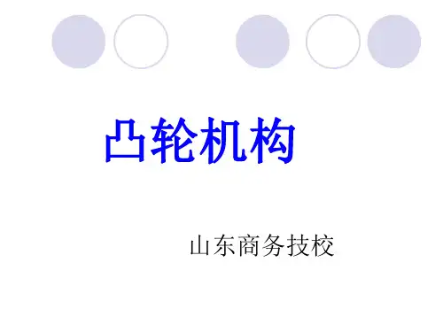 8凸轮