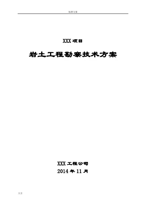 岩土工程勘察技术方案设计