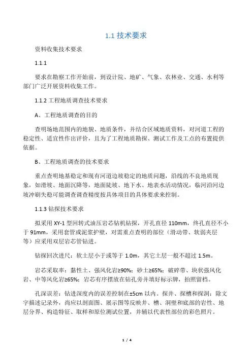 工程地质勘察技术要求