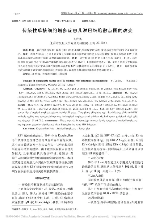 传染性单核细胞增多症患儿淋巴细胞散点图的改变_吴梓文
