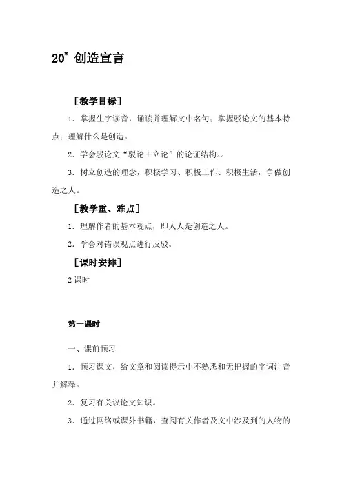 20创造宣言教学设计——最新部编版九年级语文上册