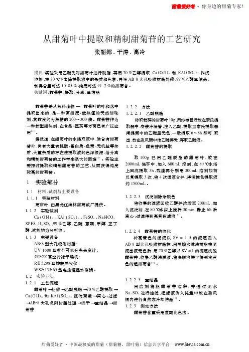 从甜菊叶中提取和精制甜菊苷的工艺研究
