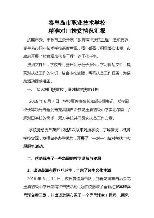 学校精准对口扶贫情况汇报