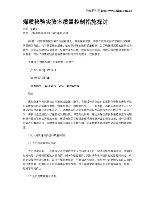 煤质检验实验室质量控制措施探讨