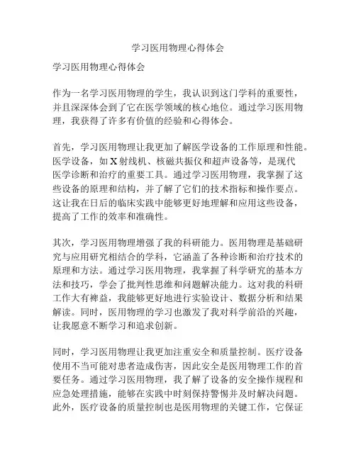 学习医用物理心得体会