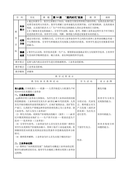 人教版新目标初中九年级世界历史上册教案第14课   “蒸汽时代”到来