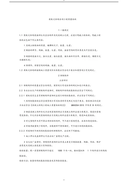 装配式结构分项工程质量验收