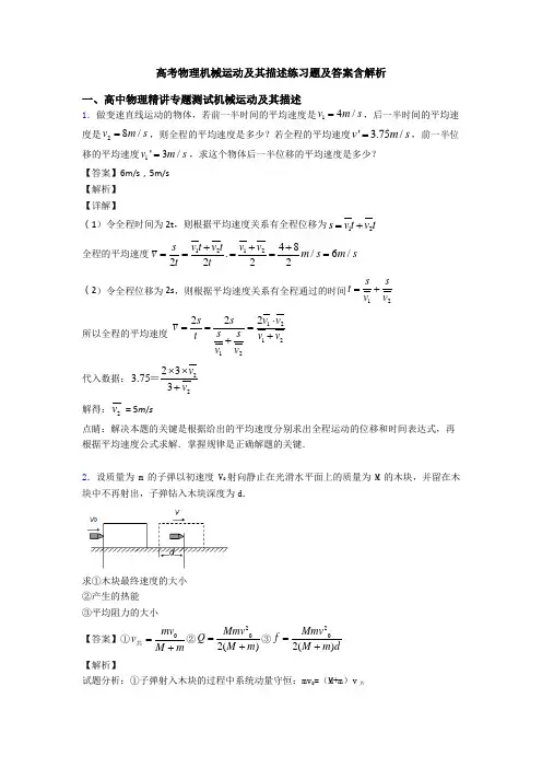 高考物理机械运动及其描述练习题及答案含解析
