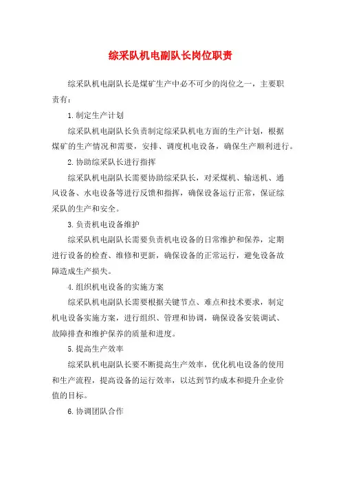 综采队机电副队长岗位职责