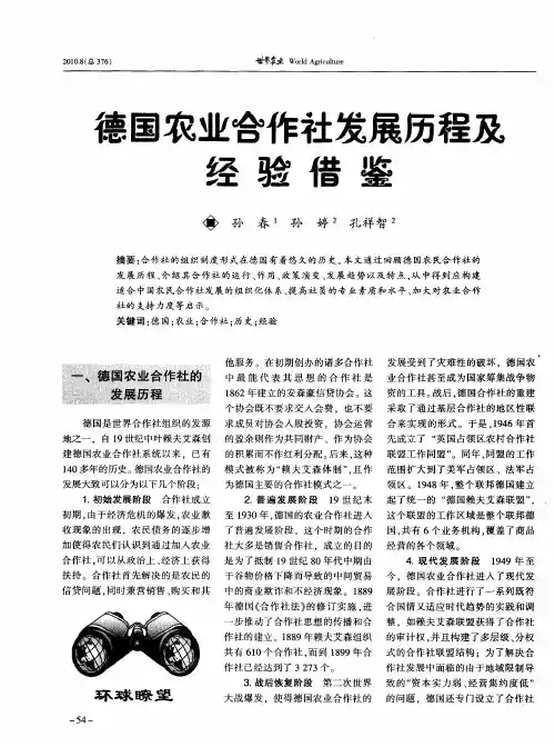 德国农业合作社发展历程及经验借鉴