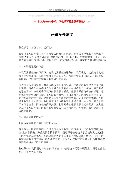 【推荐】开题报告范文-范文word版 (5页)