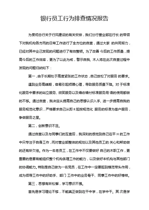 银行员工行为排查情况报告