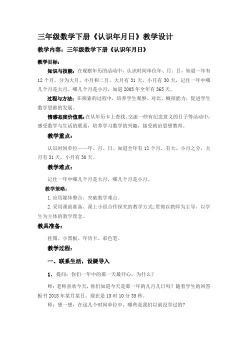 三年级数学《年月日》