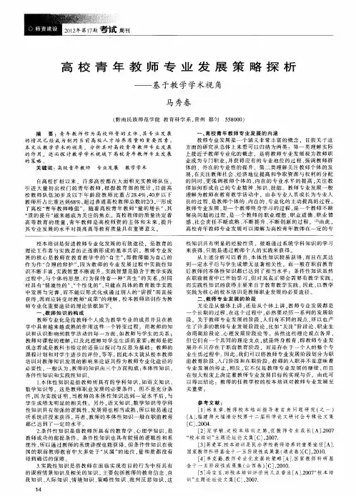 高校青年教师专业发展策略探析——基于教学学术视角