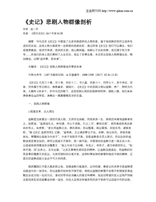 《史记》悲剧人物群像剖析