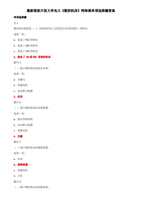 最新国家开放大学电大《数控机床》网络课单项选择题答案