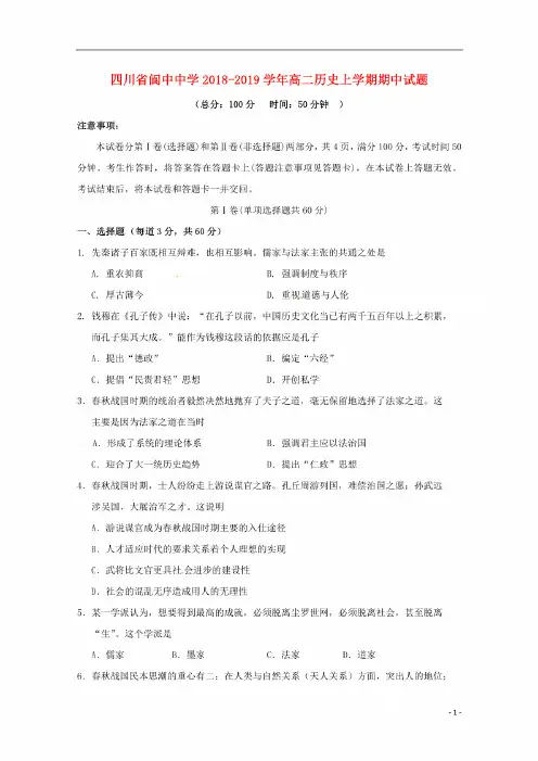 四川阆中中学2018_2019学年高二历史上学期期中试题