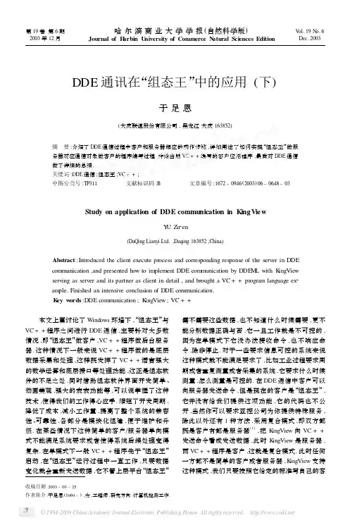 DDE通讯在_组态王_中的应用_下_