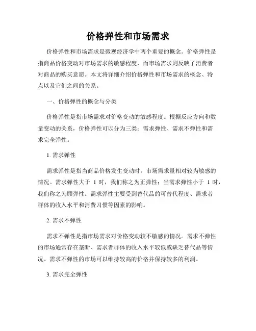 价格弹性和市场需求