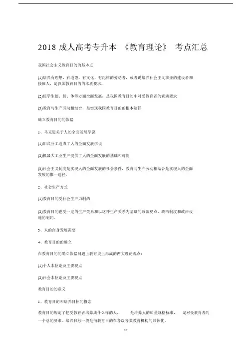2018成人高考专升本《教育理论》考点汇总.doc