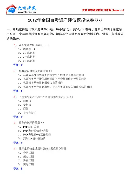 2012年全国自考资产评估模拟8……