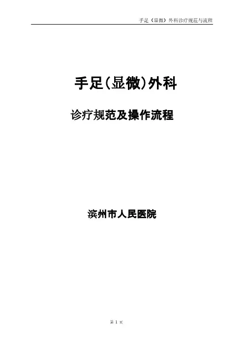 【VIP专享】手足外科常见病诊断治疗规范