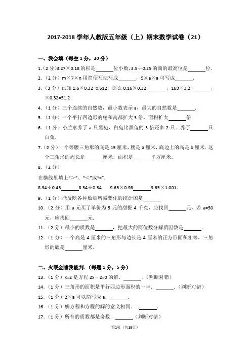 2017-2018学年人教版五年级(上)期末数学试卷(21)