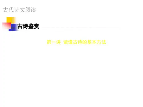-如何读懂古诗(课件)