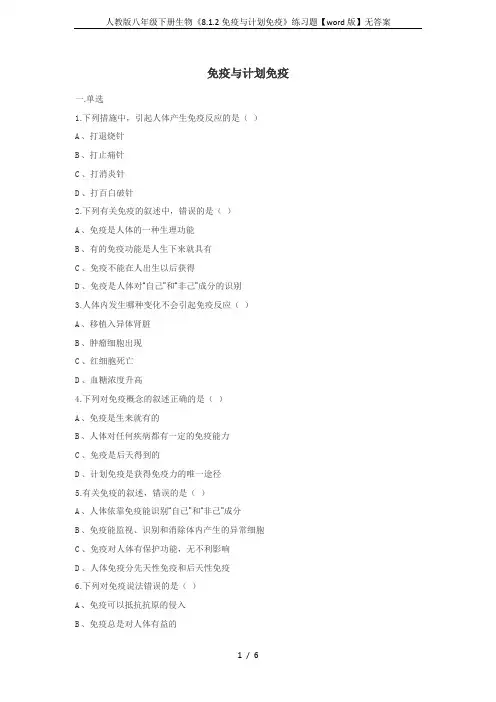 人教版八年级下册生物《8.1.2免疫与计划免疫》练习题【word版】无答案