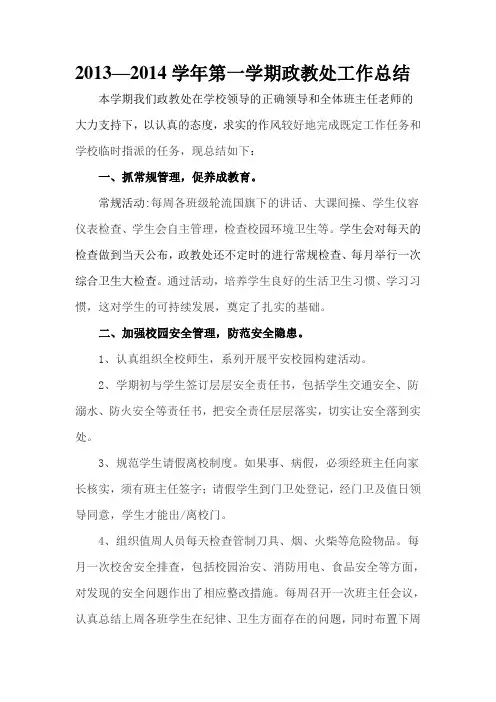 2013--2014学年度第一学期政教处工作总结好