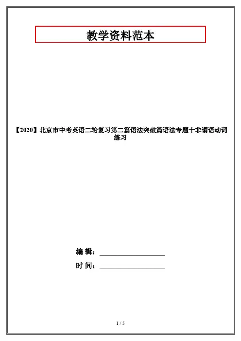 【2020】北京市中考英语二轮复习第二篇语法突破篇语法专题十非谓语动词练习
