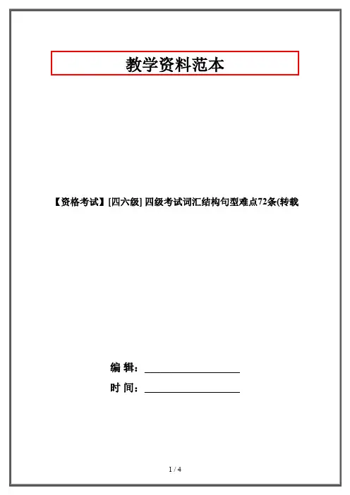 【资格考试】[四六级] 四级考试词汇结构句型难点72条(转载