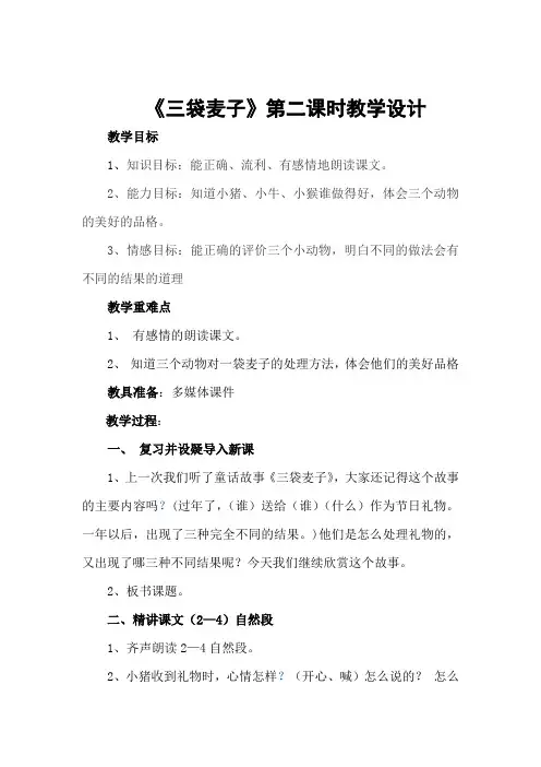 9、《三袋麦子》第二课时教学设计