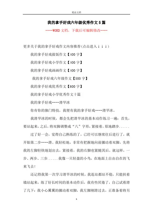 我的拿手好戏六年级优秀作文5篇