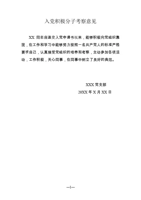 入党积极分子考察意见