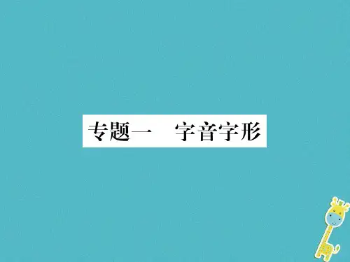 人教部编版八年级语文下册专题一字音字形习题课件