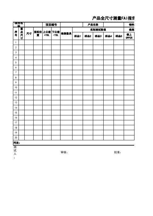 产品全尺寸测量fai报告