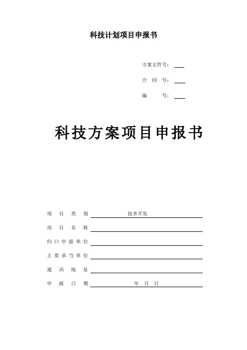 科技计划项目申报书