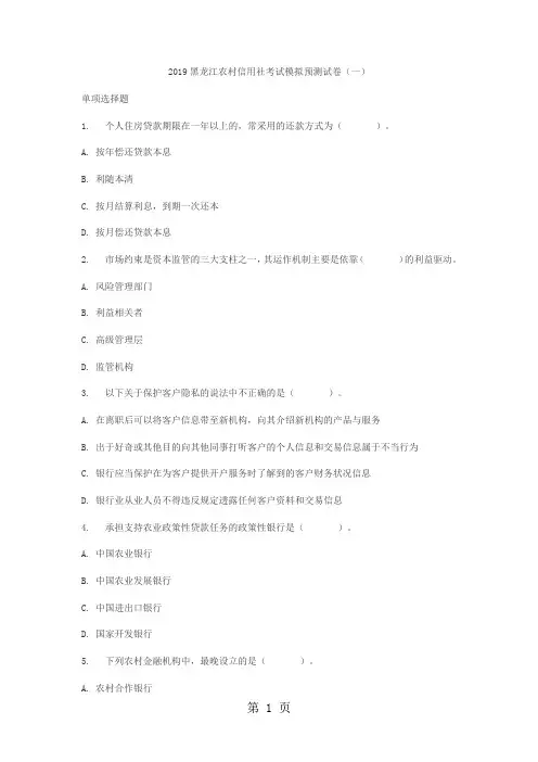 2019黑龙江农村信用社考试模拟预测试卷一5页word文档