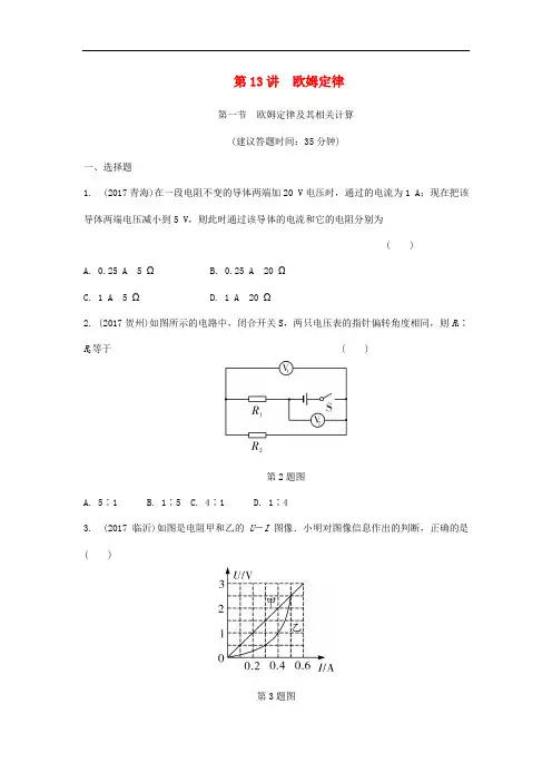 重庆市2019年中考物理总复习测试： 第13讲 欧姆定律 第一节 欧姆定律及其相关计算测试1(含答案)