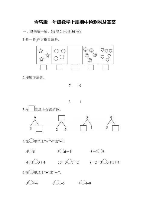 青岛版一年级数学上册期中检测卷