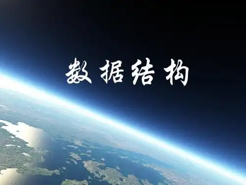 第六章树与二叉树3树和森林