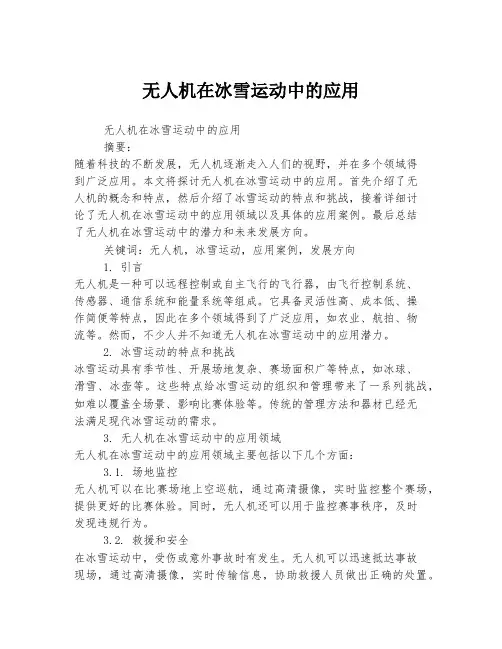 无人机在冰雪运动中的应用