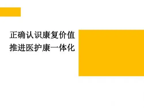 正确认识康复价值-推进医护一体化