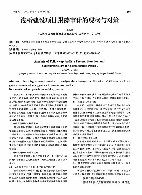 浅析建设项目跟踪审计的现状与对策
