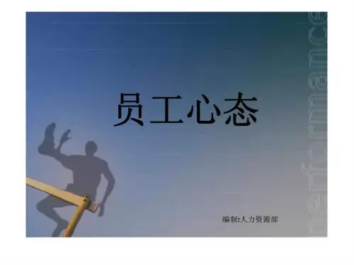 《员工心态培训》PPT课件