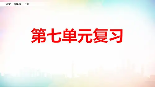 六年级语文上册第七单元复习课件