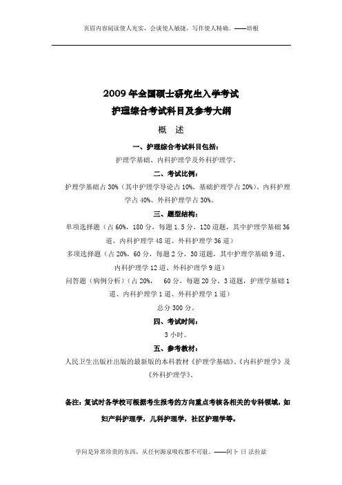 2009年全国硕士研究生入学考试《护理综合》考试科目及参考大纲 2