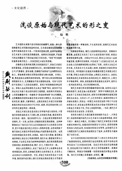 浅谈原始与现代艺术的形之变