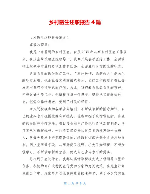 乡村医生述职报告4篇